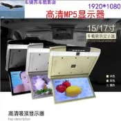 15寸/17吋車載顯示器吸頂液晶螢幕 高清MP5 1080P HDMI/USB/SD/IR/FM/ 內置手機互聯可選