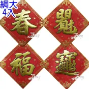 X射線 精緻禮品 日日見財.招財進寶.春.福綢字貼(大)4入，春節/過年佈置/門聯/春聯/字貼，X射線【Z700044】