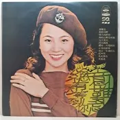 鳳飛飛 意難忘／總有一天等到你 海山唱片 LS-4006 二手黑唱片