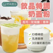 精選起司風味奶蓋粉 玫瑰鹽風味奶蓋 香草風味奶蓋1kg 奶蓋粉 芝士 奶蓋綠茶 奶蓋紅茶 奶蓋奶茶 飲品原料【開南食品】