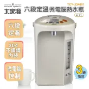 大家源  4.7公升六段定溫微電腦熱水瓶  TCY-234601【含原廠保固1年】超取限1台