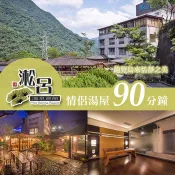 7baby票券 - 附發票【烏來】淞呂溫泉會館 - 情侶湯屋90分鐘