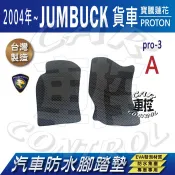 04年後 JUMBUCK 捷霸 寶騰蓮花 汽車腳踏墊 車用腳踏墊 汽車踏墊 蜂巢式腳踏墊 後車箱墊 防水腳踏墊 車用地墊