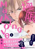 樂天Kobo電子書 極限Making Love 04【電子書】