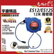 宇慶ASAHI附發票｜ES12｜伸縮捲管器 12米 15米升級培林伸縮捲揚器空壓機風管自動伸縮氣動空壓管