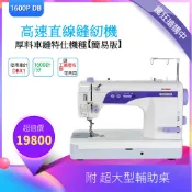 車樂美 JANOME 1600P DB 【超高速】仿工業 直線縫紉機 厚料車縫特仕機種【簡易版】