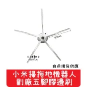 【艾思黛拉A0592】副廠五腳膠邊刷 現貨 小米 石頭 掃地機器人 拖地機 邊刷 白兩色現貨供應 石頭掃地機 S5 S6
