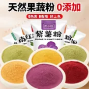 熱銷 新品上市🎉 果蔬粉 天然果蔬粉 七彩蔬菜粉 食用色素 調色 可食用 烘焙 無添加 紫薯 南瓜 菠菜粉
