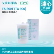 艾克米淨水 【TOYO】原廠電解水機本體濾心 TA-800T/TA-900
