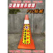 61. 交通錐貼紙 營業 出入口 非住戶 減速慢行紙  三角錐 警示標語 單張價 禁止停車 請勿停車 PVC防水防曬貼紙