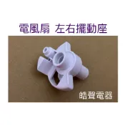 現貨 奇美DF-14BOST DF-14B300 DF-16A0ST DF-16BOST擺動座 左右擺動座 【皓聲電器】
