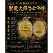 聖龍火眼魯士佛牌聖物現貨泰國防水殼龍普農