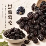 ｜開立發票｜美國加州 黑葡萄乾 可烘焙 甜點 天然果乾 食品級 批發團購