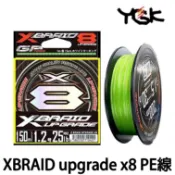 源豐釣具 YGK XBRAID upgrade x8 PE線 150m / 200m 前打/軟絲/釣蝦 八編 布線