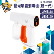 噴霧機 奈米噴霧 酒精噴霧機 藍光噴霧機 消毒機 酒精槍 SHM-K6PRO 酒精消毒槍 酒精噴霧器 除甲醛 酒精噴槍