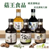 菇王食品 素食醬油 300ml 梅汁醬油露 有機無糖味霖 香菇素蠔油 有機黑豆醬油露 醬油膏 涼拌醬 沙拉醬 巧梨吃貨