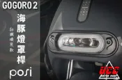 【 UCC機車精品店 】POSI 海豚 燈罩桿 大燈 保桿 護片 GOGORO2 DELIGHT PLUS