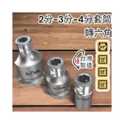 (店+)台灣製造 起子轉接頭 四分轉六角 轉接套筒 2分 3分 4分 轉1/4“ (6.35mm)