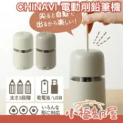 CHINAVI 電動削鉛筆機 USB充電 可更換刀片 全自動削鉛筆機 聖誕禮物 美術班考試 素描【小福部屋】