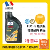 限時優惠▼現貨【機油先生】FUCHS TITAN GT1 PRO C3 5W30【法國製】，法製比德製便宜