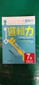 邏輯力 人人必須具備的邏輯力 修訂版 麥肯納利 著 包丹丰 譯 9789869052597 久石文化 無劃記 E11