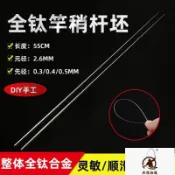 【鈦合金竿尾】筏竿 鈦尾筏竿 鈦合金筏竿 全鈦竿坯 DIY素材 筏竿稍 軟硬稍可 手工竿 微物竿 黑鯛竿 溪流竿
