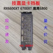 免運～11全新顯卡擋板 技嘉RX6600 XT 6700XT 6750魔鷹6800XT超級雕檔
