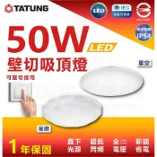 (店+)大同 50W 壁切 LED吸頂燈 星空 星鑽 四色調光 客廳燈 臥室燈 房間燈 約4-5坪  快速安裝 IP54 防水