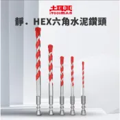 (店+)土耳門 靜．HEX六角水泥鑽頭 六角柄專利水泥鑽頭 靜音快速水泥鑽頭 丹麥製 磁磚鑽 地磚鑽