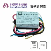IC電子控制開關 分段開關 IC開關 分段控制 三段 110V/220V 適用吊扇燈/吸頂燈/美術燈〖永光照明〗GG0-IC%-3-C
