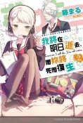 Readmoo 讀墨 我將在明日逝去，而妳將死而復生 (2)（讀墨電子書）