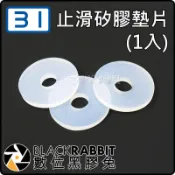數位黑膠兔【 31 止滑矽膠墊片 】 相機螺絲 快拆板 雲台 止滑 固定 防掉 止滑墊片 墊片 相機 1/4 螺絲