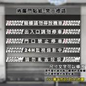 鐵捲門貼紙 深灰底款·多尺寸 反光貼紙 警告標語 門口禁止停車 請勿停車 請勿亂丟垃圾 標示貼紙-Z181