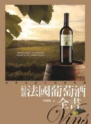 HyRead 最新法國葡萄酒全書:前進生命之泉的故鄉(電子書)