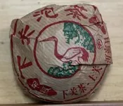 2004 下關茶廠甲級沱茶