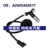 免運~a2025402617 適用於93-00賓士C級W202 aBS輪速感測器防抱死感測器 JDQ119