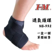 IM 台灣愛民 Cool Max 加強型護踝 登山 健行 支撐 復健 保養 避免受傷 單一尺寸 一入一個 NS-932
