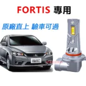 隔日到貨【Fortis專用】LED大燈 H7 9005 直上式 Lancer超亮 遠燈 近燈 車燈 頭燈 直插替換 燈泡