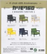 【台中金曜】店鋪現貨Kenelephant 扭蛋 轉蛋 KARIMOKU60家具模型-K Chair 60周年篇