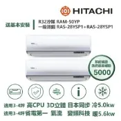【HITACHI 日立 家電速配】區域限定旗艦4坪+4坪一對二壓縮機日本製造一級變頻冷暖分離式冷氣RAM-50YP/RAS-28+28YSP1