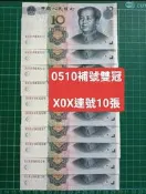 保真堂ZC267 人民幣2005年10元補號雙冠X0X 10連 無4.7全新 0510 拾圓 第五套人民幣 第五版人民幣