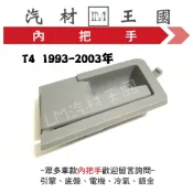 【LM汽材王國】 內把手 T4 1993-2003年 灰色 車門 內門把 內手把 前門 內門把手 VW
