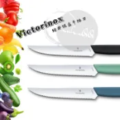 現貨💎瑞士 維氏Victorinox SwissModern 經典鋸齒牛排刀 / 直刃牛排刀 /美饌牛排刀1支 附發票