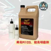 蠟是我寶貝 美光 Meguiars M105 拋光研磨劑 水性 專業拋光劑 分裝 DIY 洗車 WAXBABY 粗拋