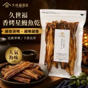 《大吃貨團購》現貨 KUZE FUKU 久世福 香烤星鰻魚乾 200公克 魚乾 海味零食 下酒菜 休閒零嘴 宵夜 點心