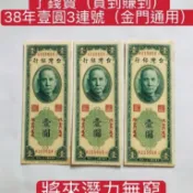 「免運費」：民國38年臺灣 發行（壹圓鈔票3張連號；限金門通用）品相佳，值得收藏，送禮收藏兩相宜