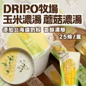 【生活市集】【Dripo】ドリポ牧場 即溶湯品 蘑菇濃湯 玉米濃湯（台式原味）25條/盒