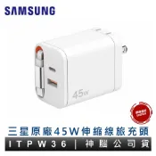 SAMSUNG 三星 ITFIT 45W 伸縮線旅充頭 ITPW36 雙孔旅充頭 Type-C 充電頭 原廠公司貨
