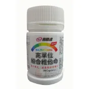 〈元氣一番〉《喜健達 高單位綜合維他命﹝綜合維生素﹞1200mg》每瓶30粒膠囊裝
