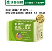 【918】和泉優纖八益菌PLUS 30包/盒【瑞昌藥局】015250 益生菌 每包菌含量達250億  烤肉